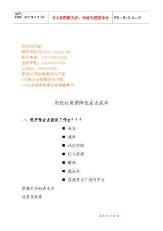 如何用银行资源降低企业成本