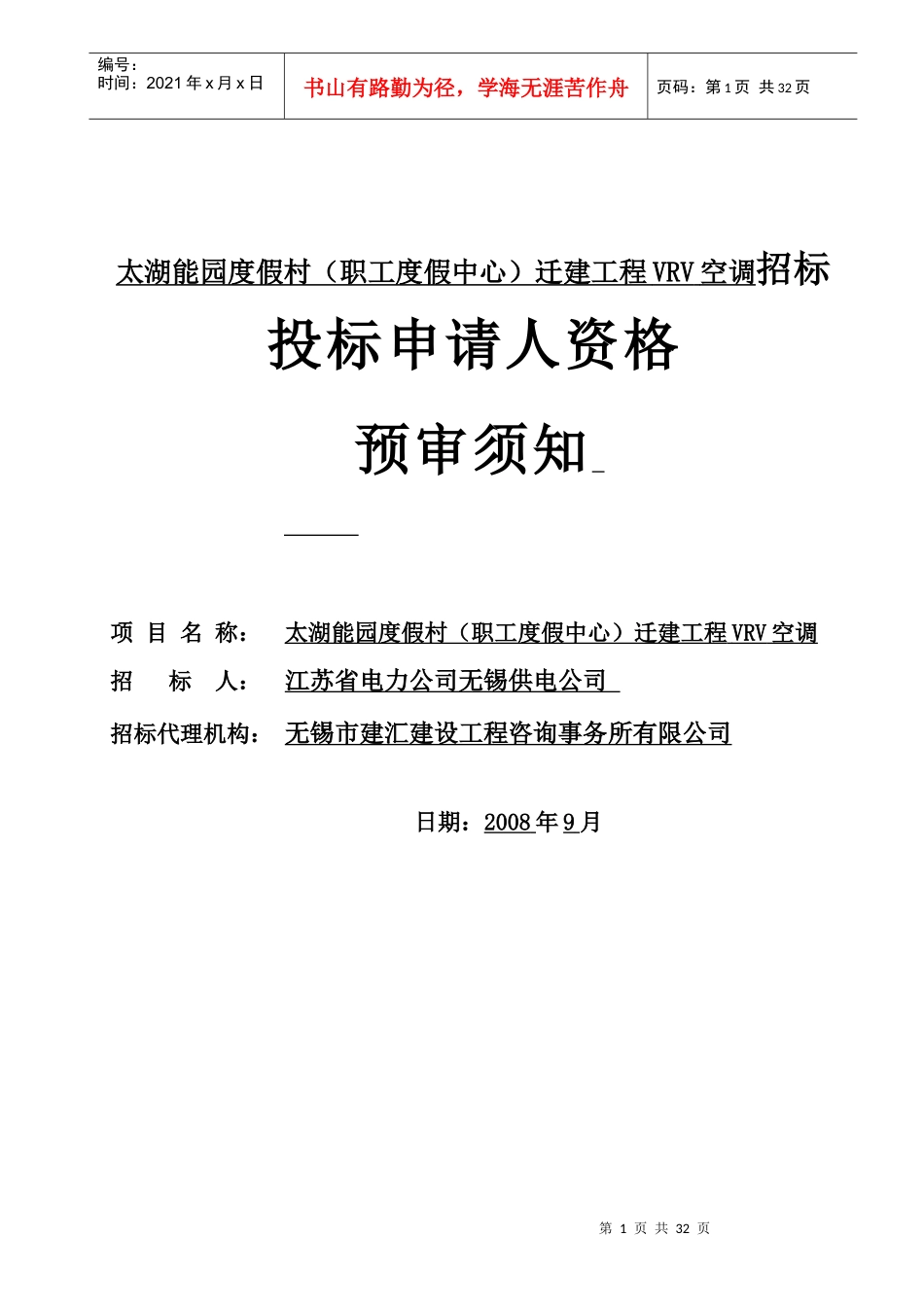 太湖能园度假村(职工度假中心)迁建工程VRV空调招标_第1页