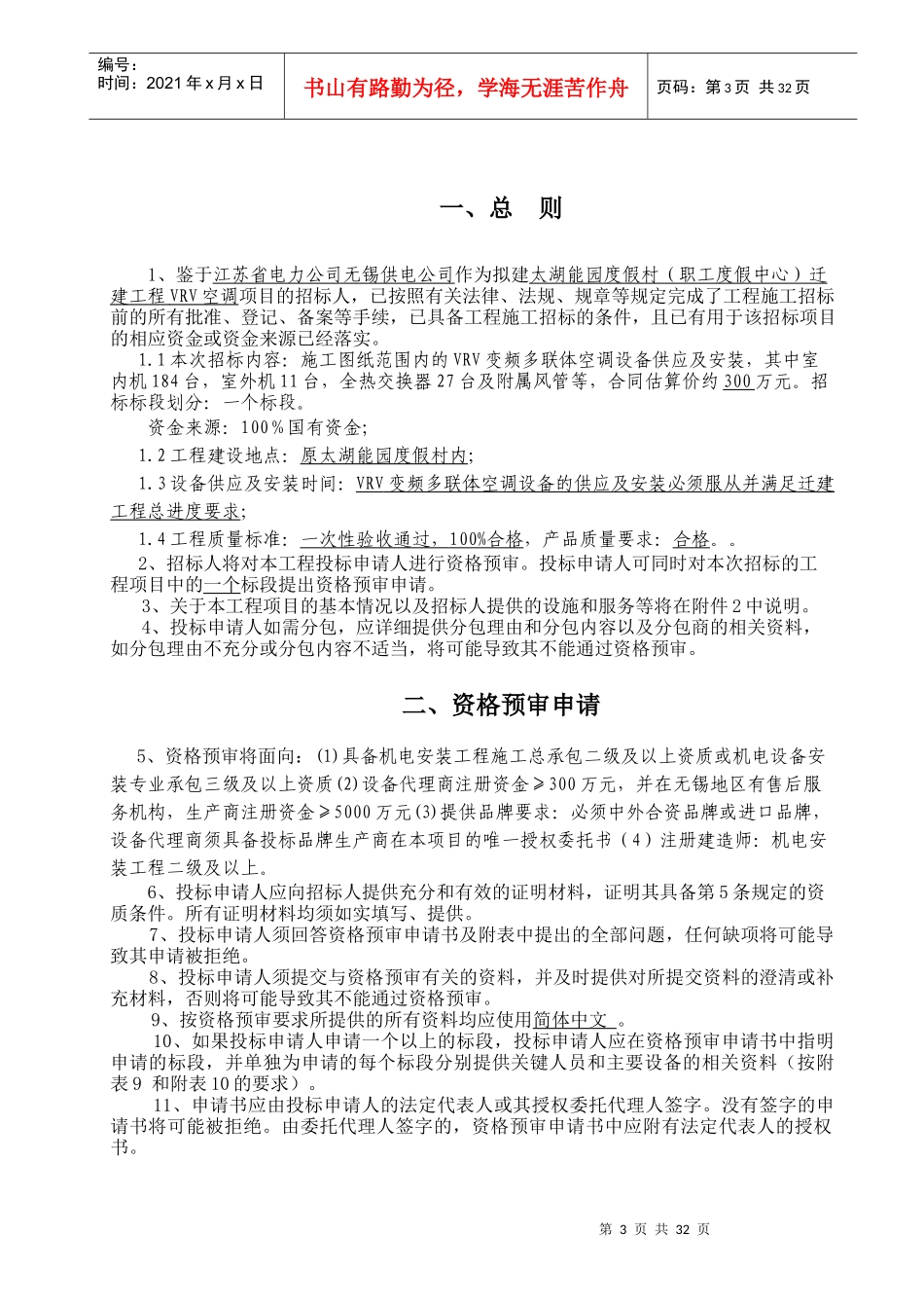 太湖能园度假村(职工度假中心)迁建工程VRV空调招标_第3页