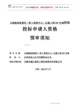 太湖能园度假村(职工度假中心)迁建工程VRV空调招标