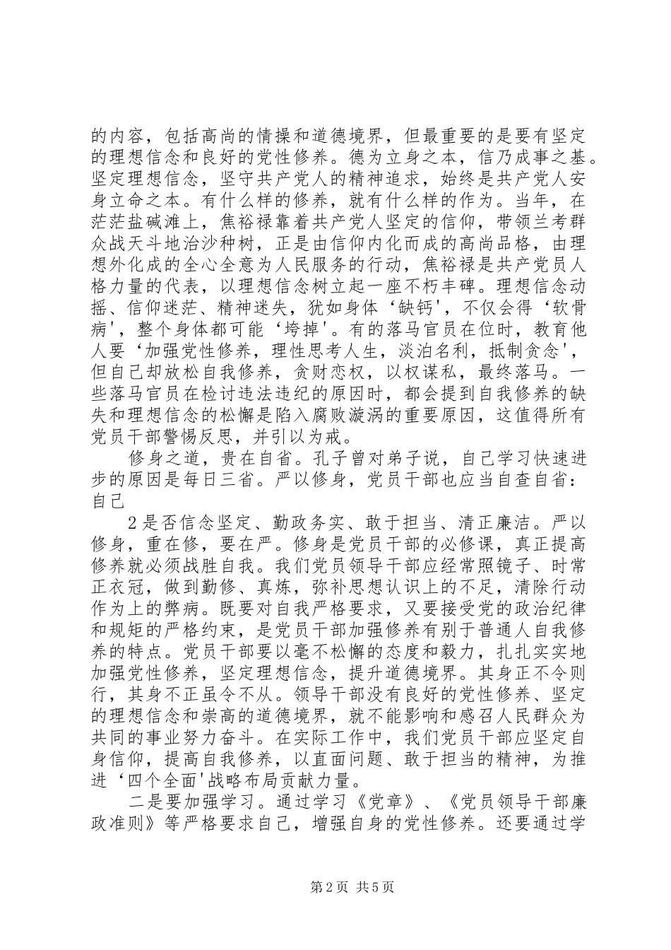 严以修身加强党性修养坚定理想信念把牢思想和行动的总开关发言稿范文_第2页