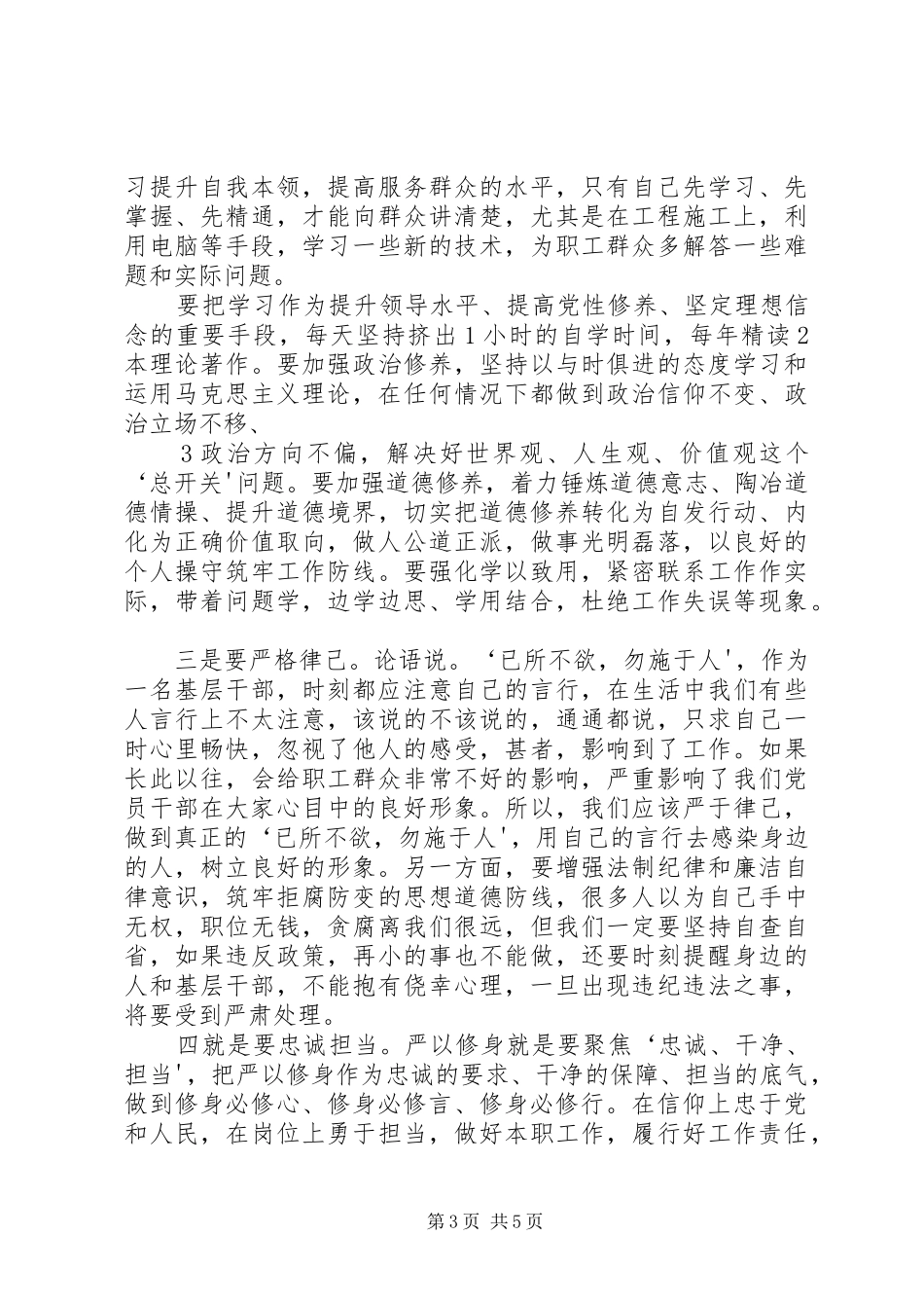 严以修身加强党性修养坚定理想信念把牢思想和行动的总开关发言稿范文_第3页