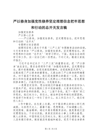 严以修身加强党性修养坚定理想信念把牢思想和行动的总开关发言稿范文