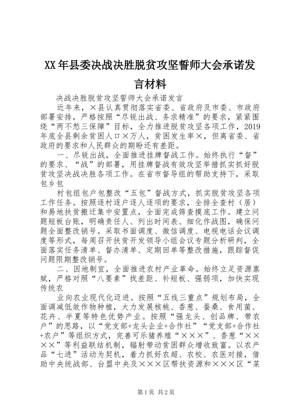 XX年县委决战决胜脱贫攻坚誓师大会承诺发言材料提纲_第1页