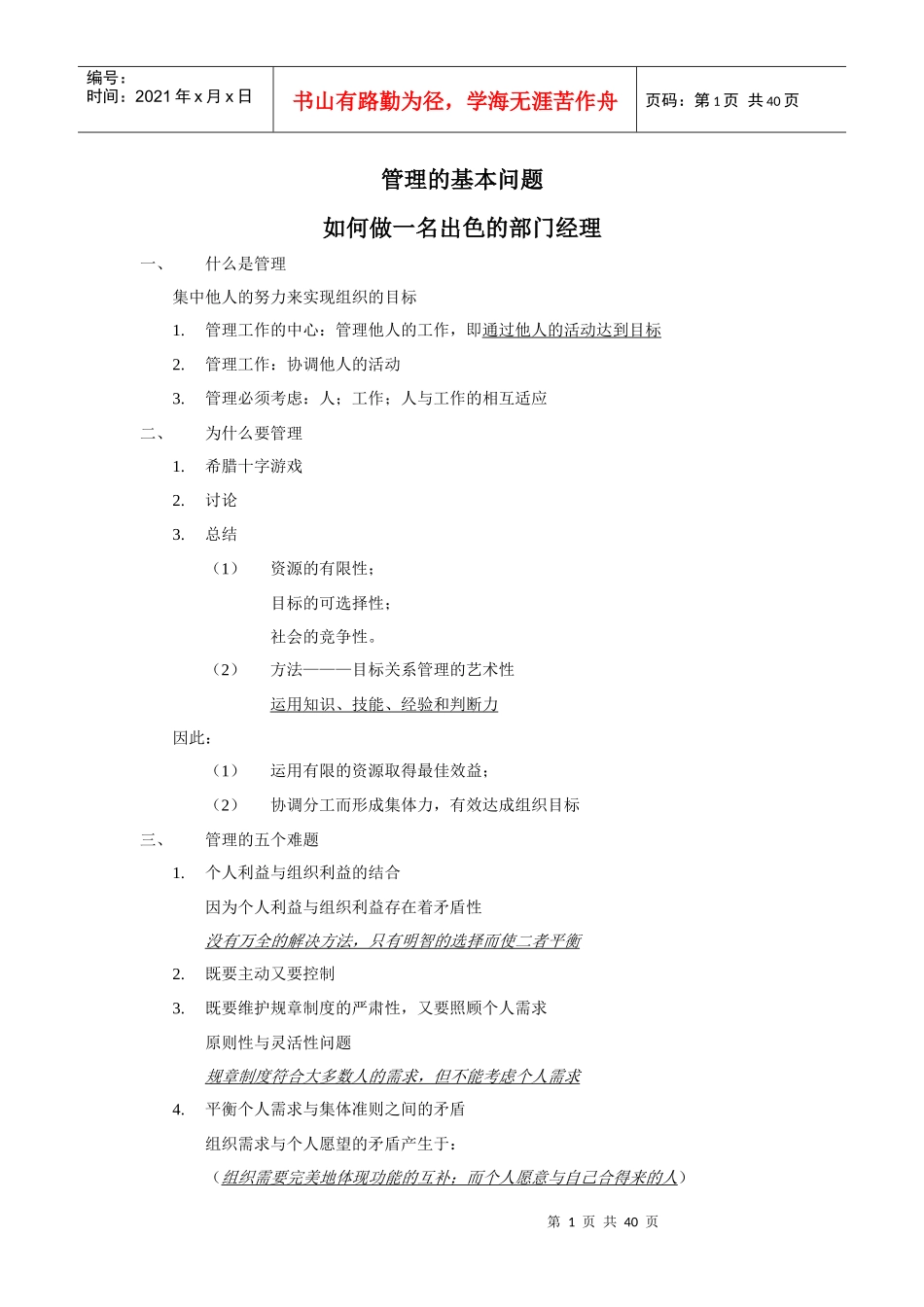 如何做一名出色的部门经理(DOC 40页)_第1页