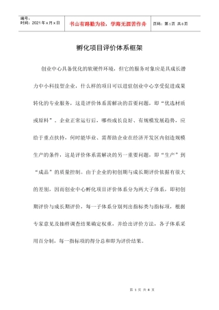 孵化项目评价体系框架