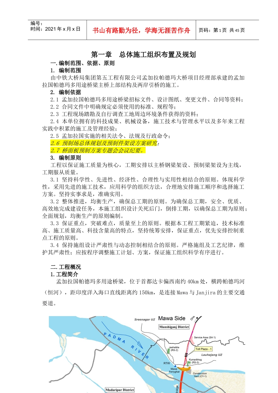 孟加拉帕德玛大桥施工组织设计概述_第1页