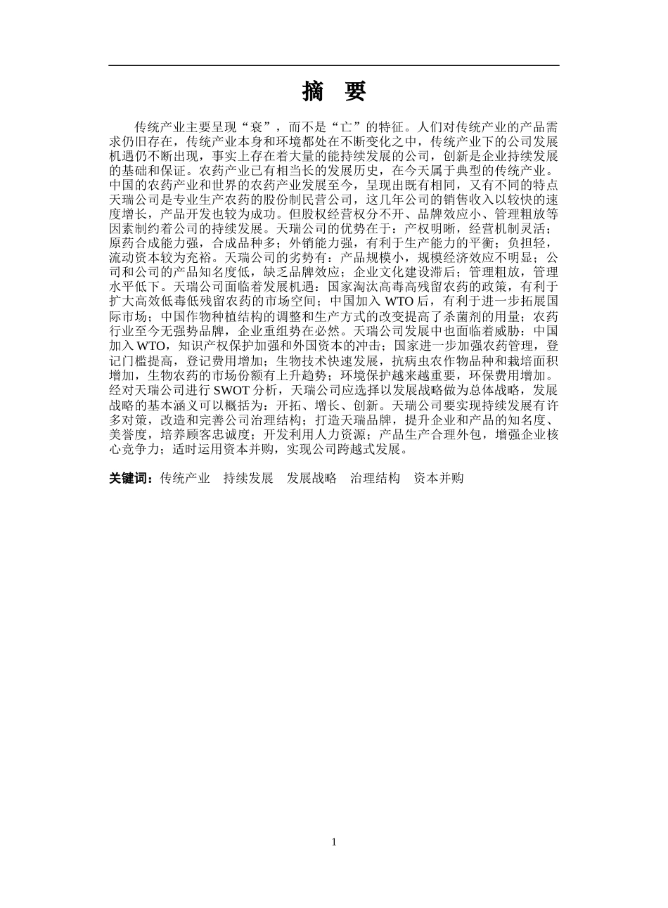 天瑞公司总体战略发展(1)_第1页