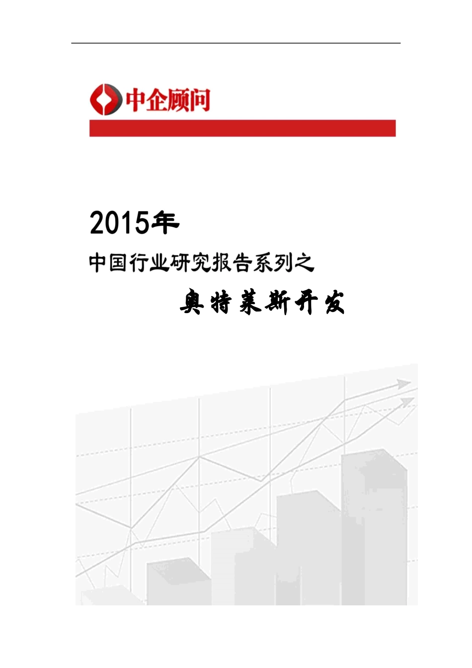 奥特莱斯开发行业监测及投资战略研究报告_第1页