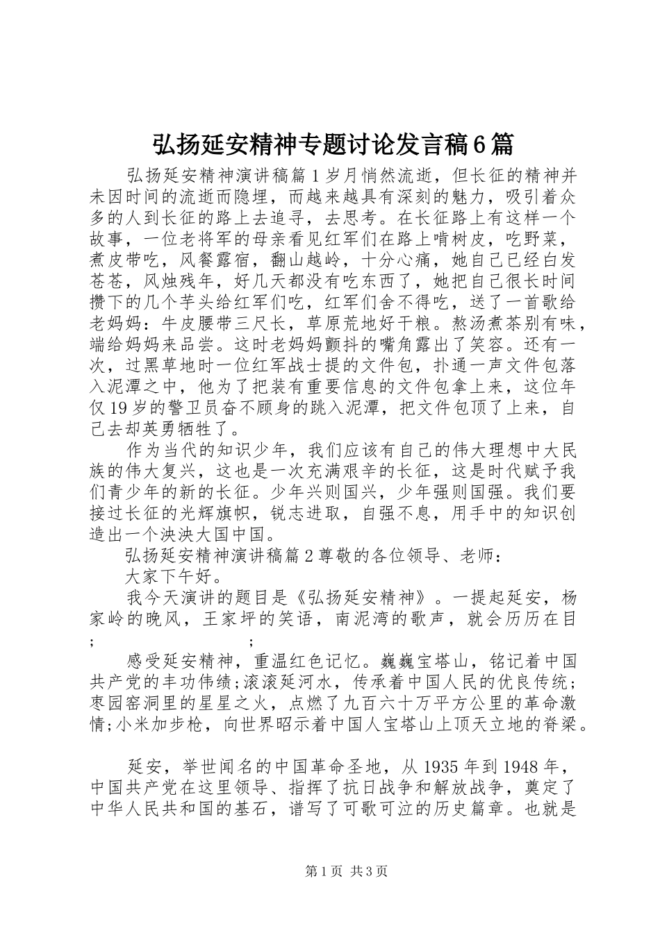 弘扬延安精神专题讨论发言6篇_第1页
