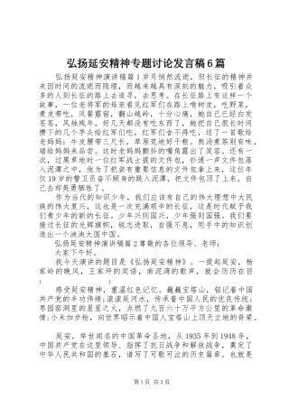 弘扬延安精神专题讨论发言6篇