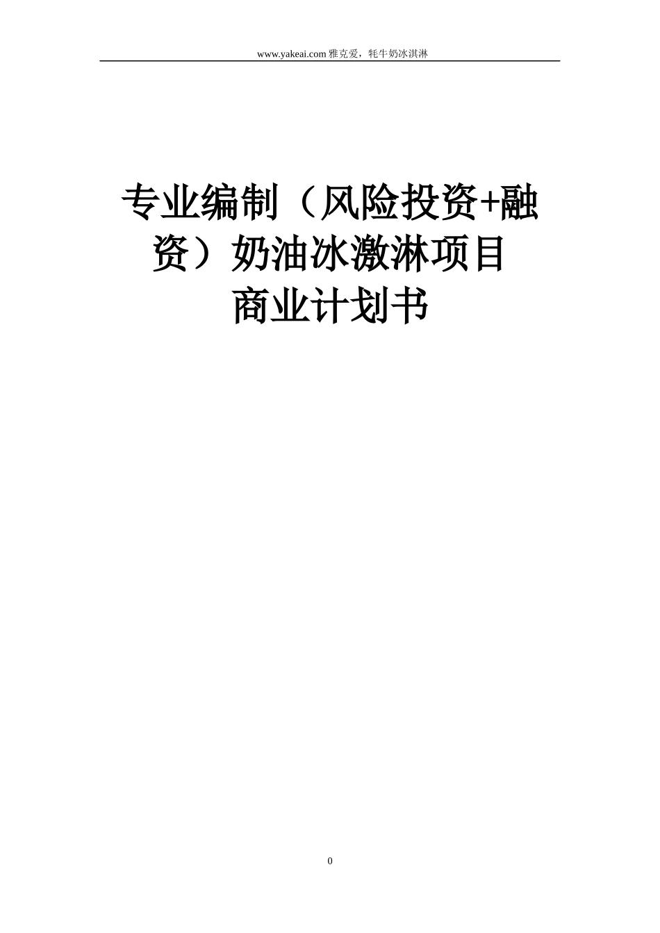 奶油冰激淋项目商业计划书可研报告_第1页