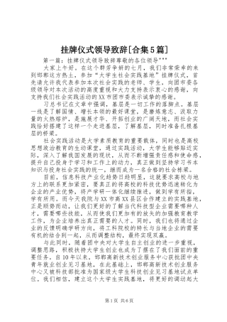 挂牌仪式领导致辞演讲[合集5篇]