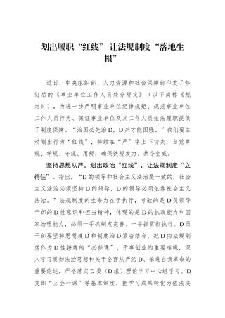 划出履职“红线” 让法规制度“落地生根”