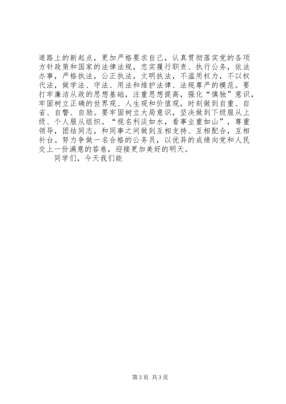 初任公务员党校培训交流发言稿_第3页