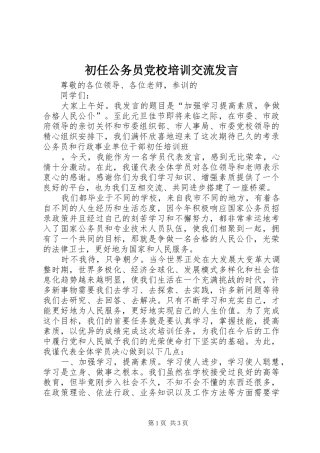 初任公务员党校培训交流发言稿