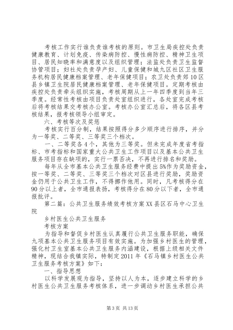 XX市基层公共卫生服务考核方案20XX年_第3页