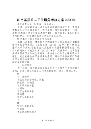 XX市基层公共卫生服务考核方案20XX年