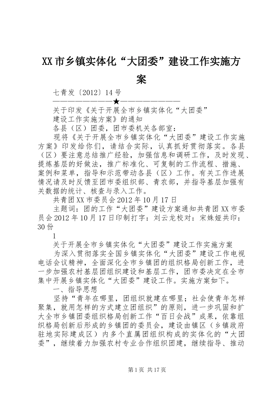 XX市乡镇实体化“大团委”建设工作实施方案_第1页