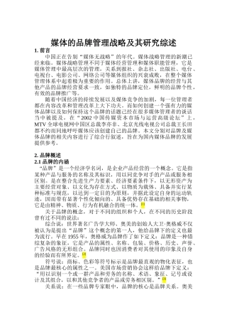 媒体的品牌管理战略研究综述