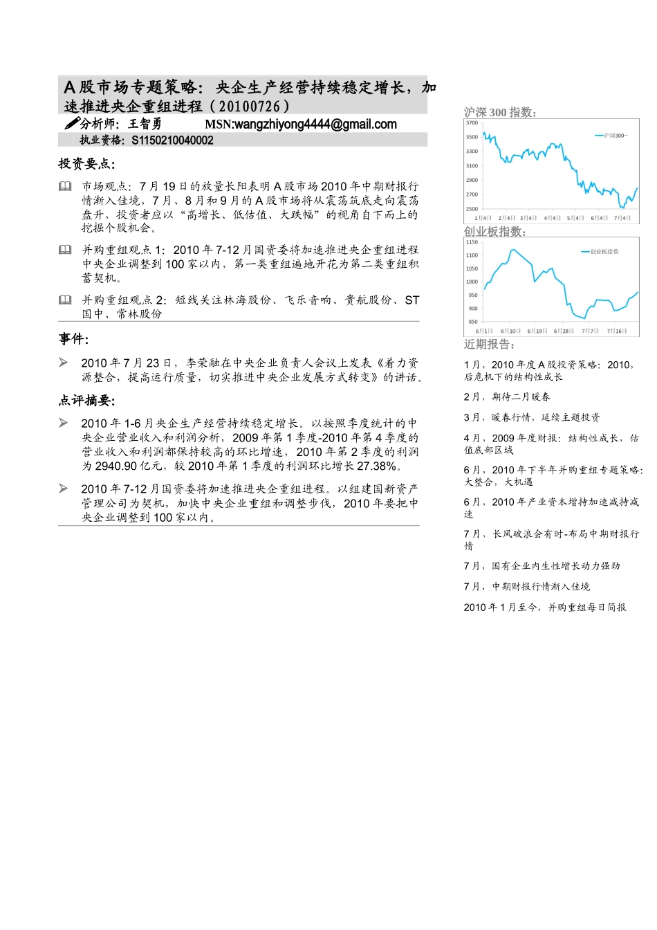 央企生产经营持续稳定增长，加速推进央企重组进程doc-全_第1页