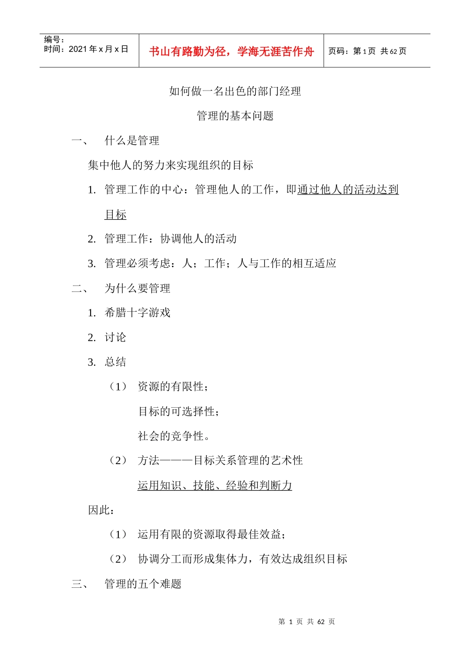 如何做一名出色的部门经理3736894692_第1页