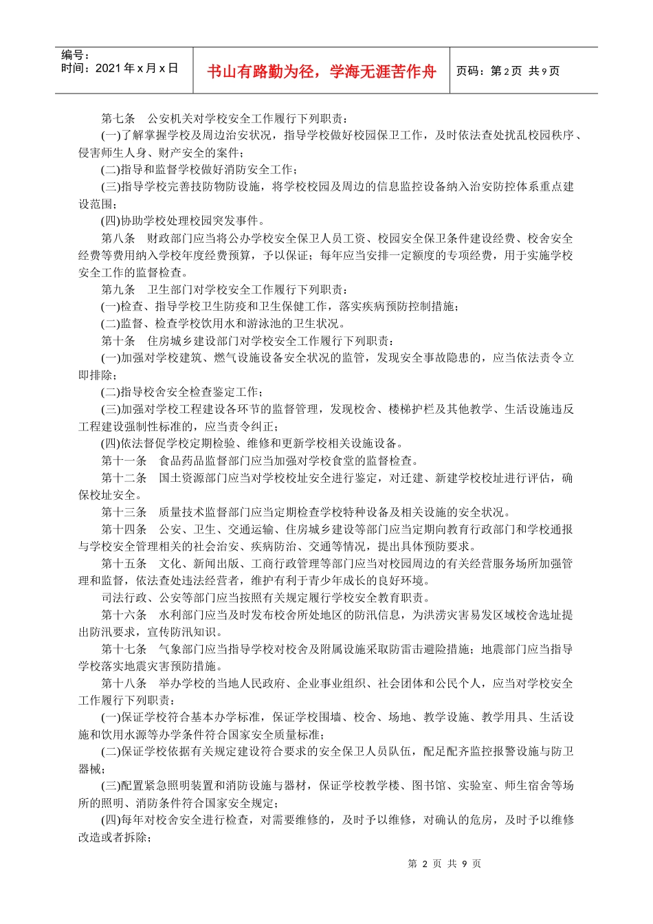 安全管理暂行办法_第2页