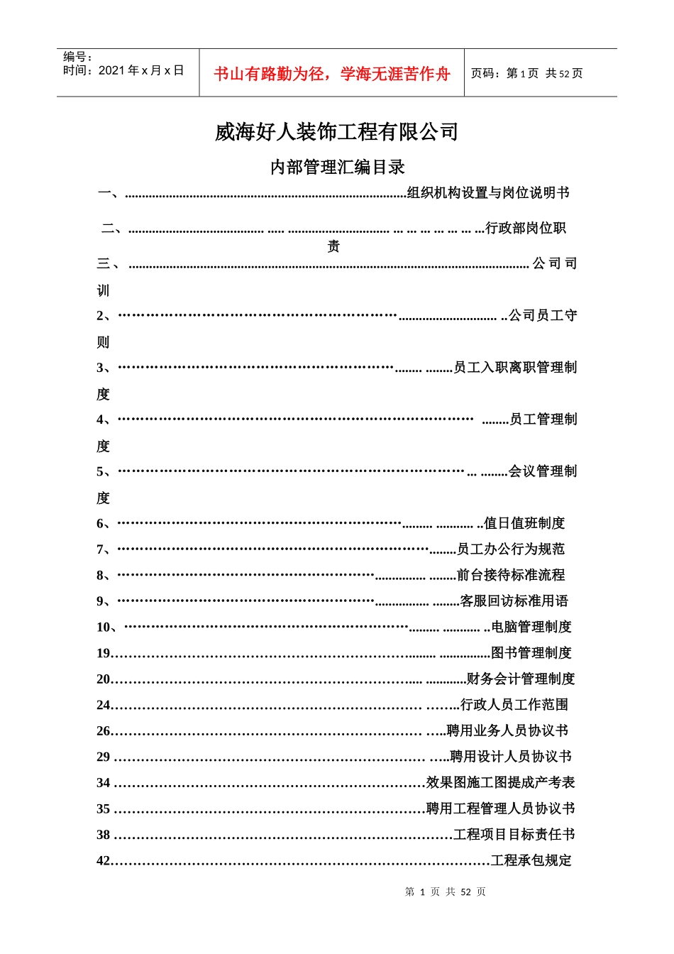 好人装饰工程公司管理制度正文_第1页