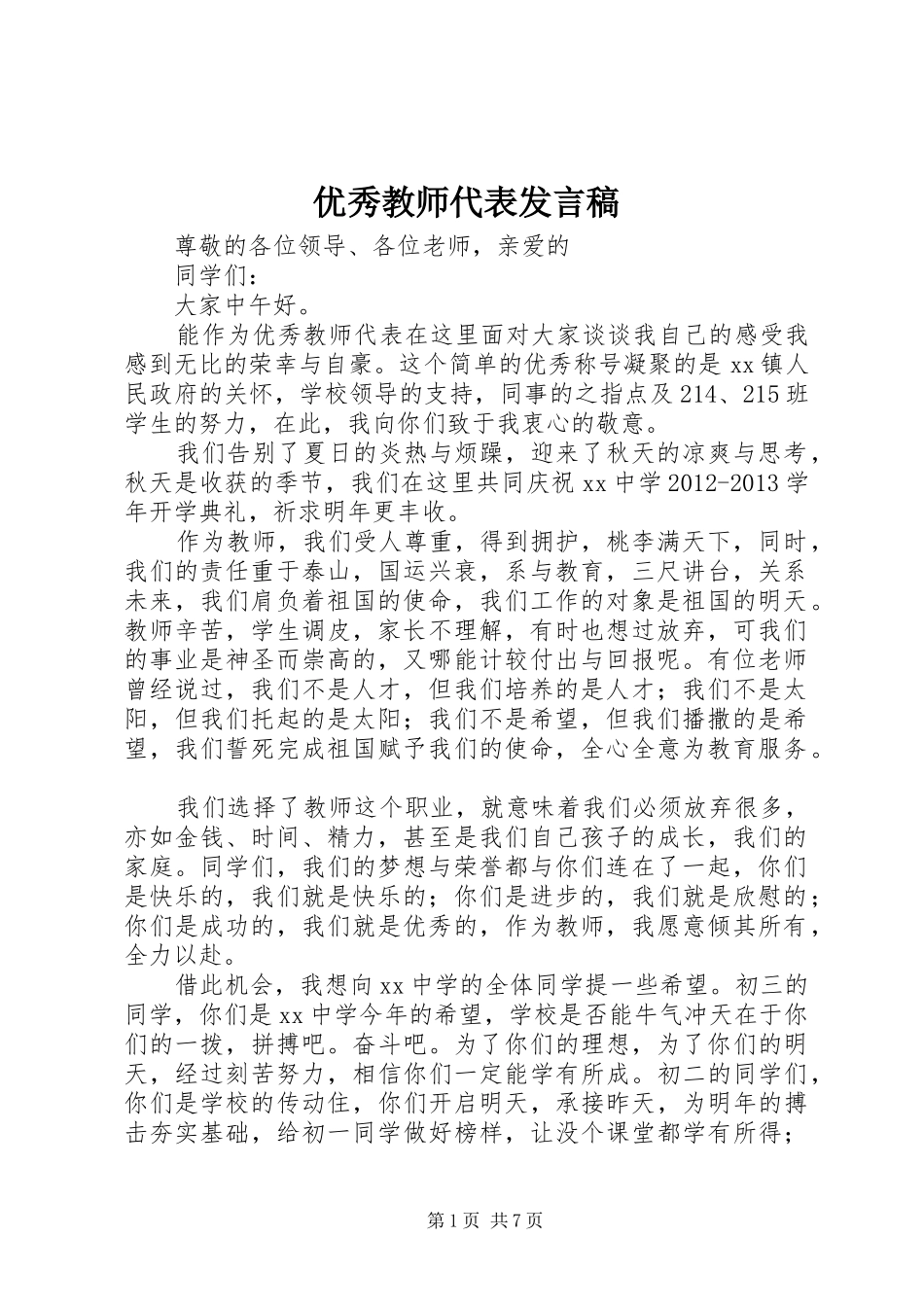 优秀教师代表发言(20)_第1页