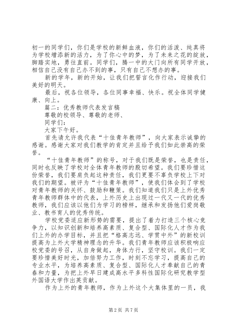优秀教师代表发言(20)_第2页