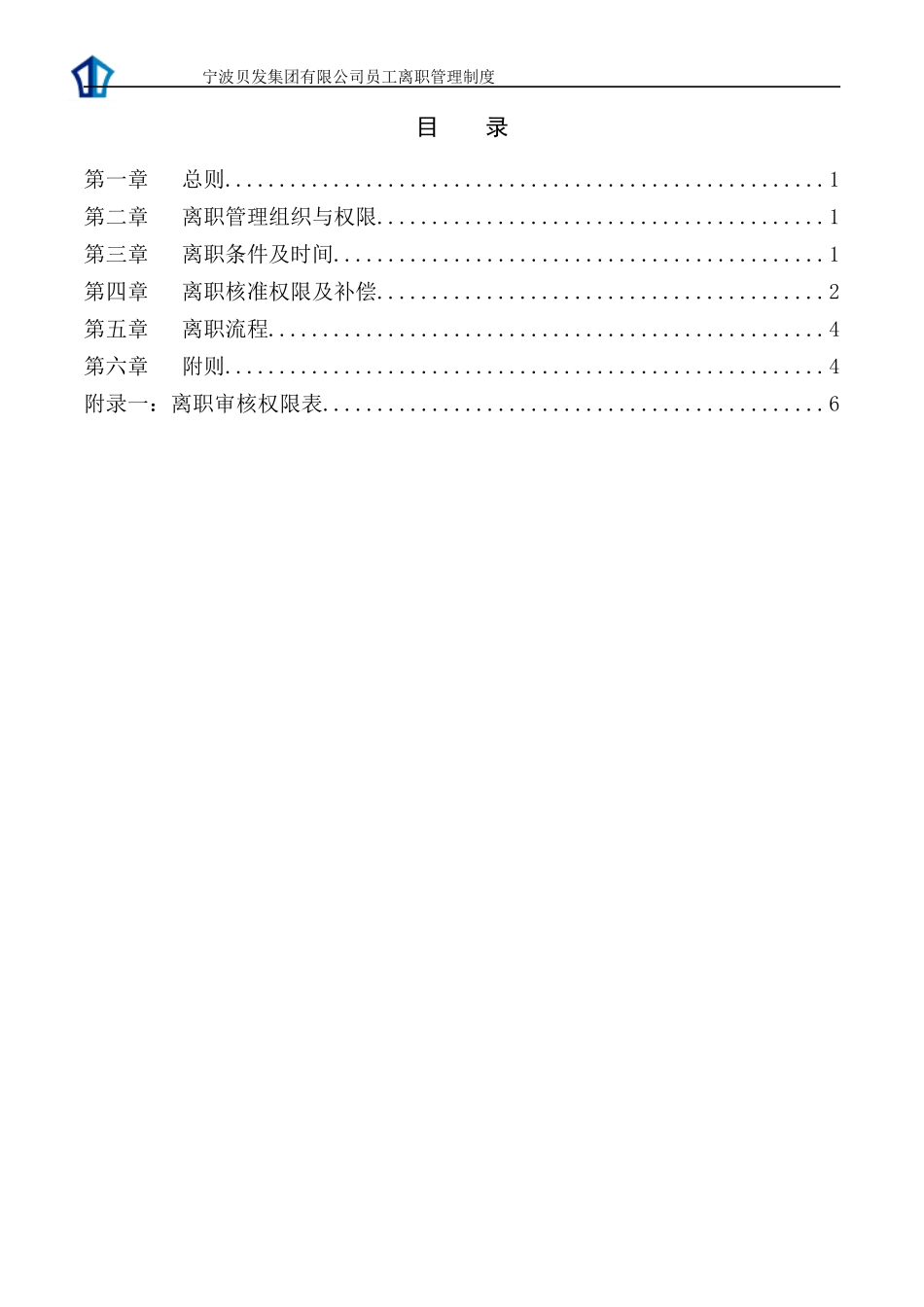 宁波贝发集团有限公司员工离职管理制度V4_第2页