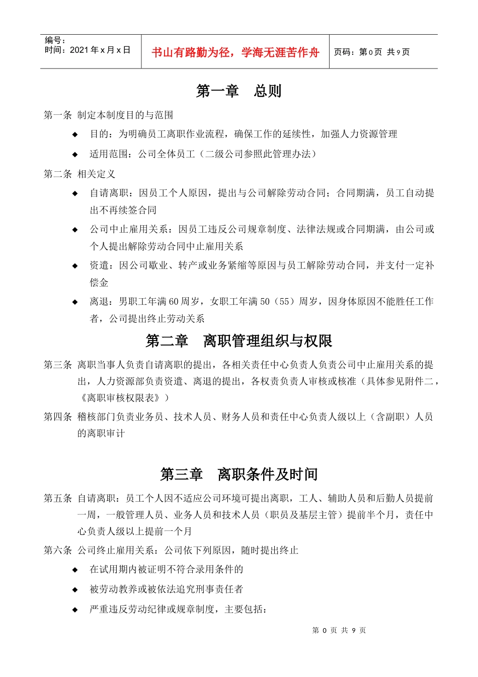 宁波贝发集团有限公司员工离职管理制度V4_第3页