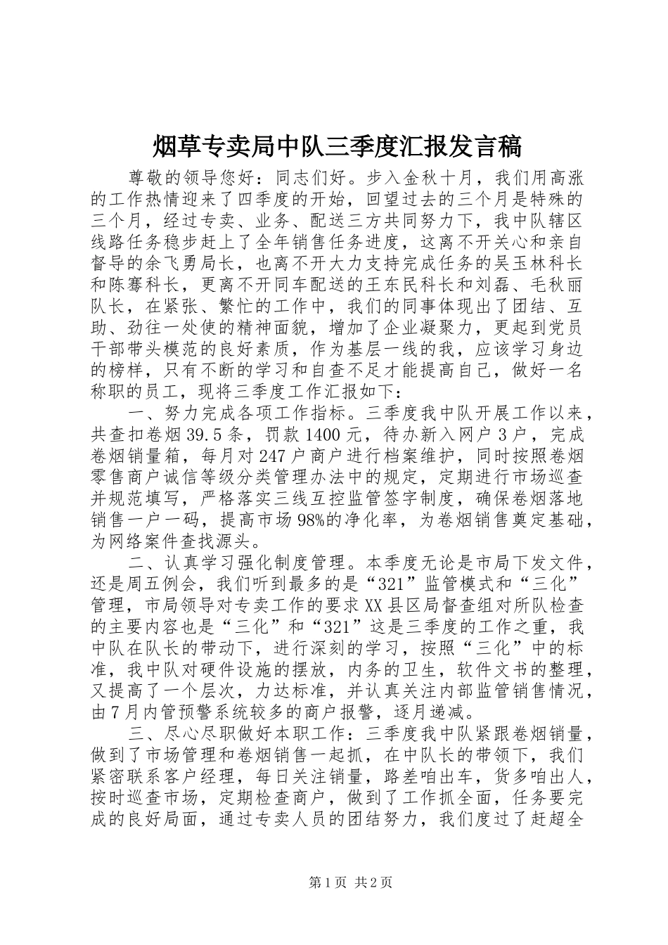 烟草专卖局中队三季度汇报发言_第1页