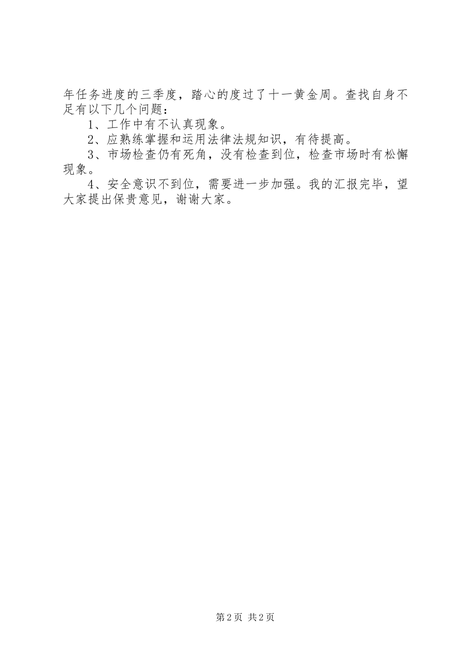 烟草专卖局中队三季度汇报发言_第2页