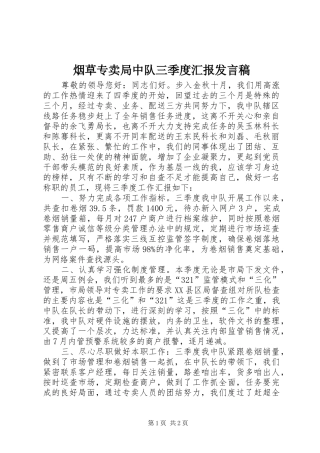 烟草专卖局中队三季度汇报发言