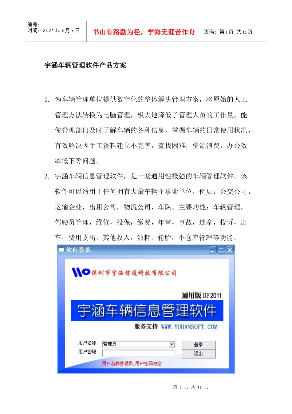 宇涵车辆管理软件产品方案_第1页