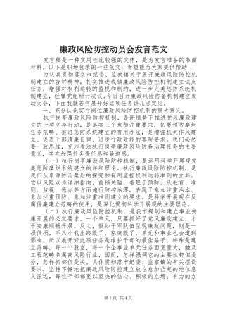 廉政风险防控动员会发言稿范文