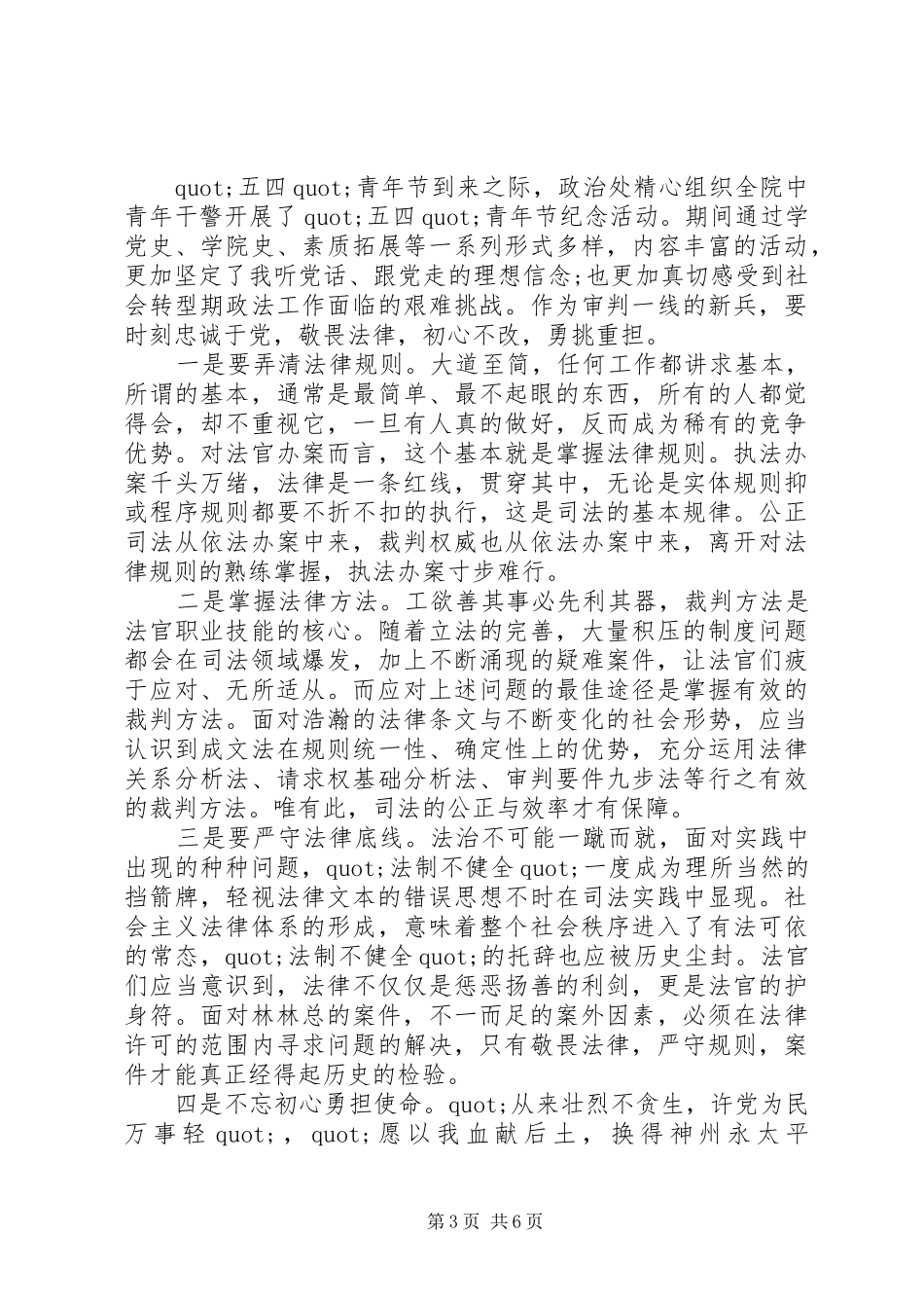 20XX年青年干警代表发言_第3页