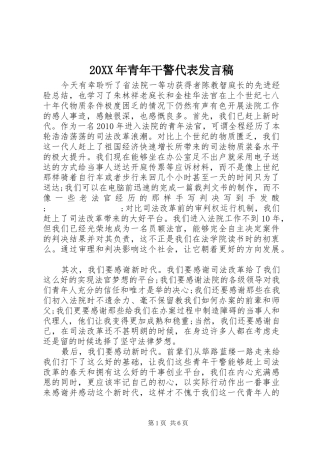 20XX年青年干警代表发言