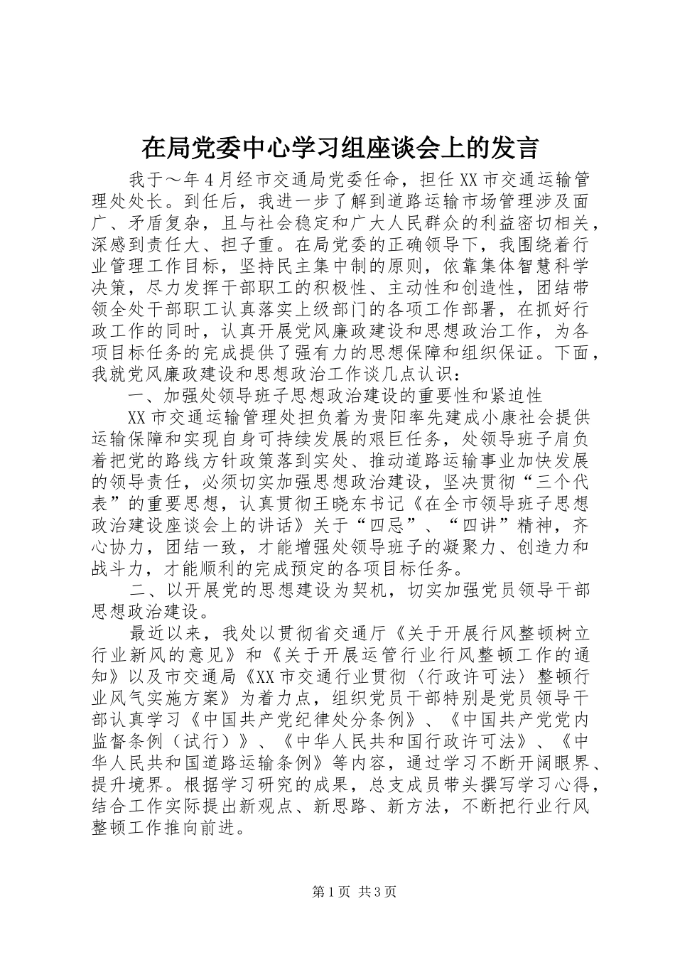 在局党委中心学习组座谈会上的发言稿_第1页