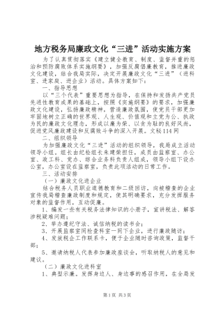 地方税务局廉政文化“三进”活动实施方案