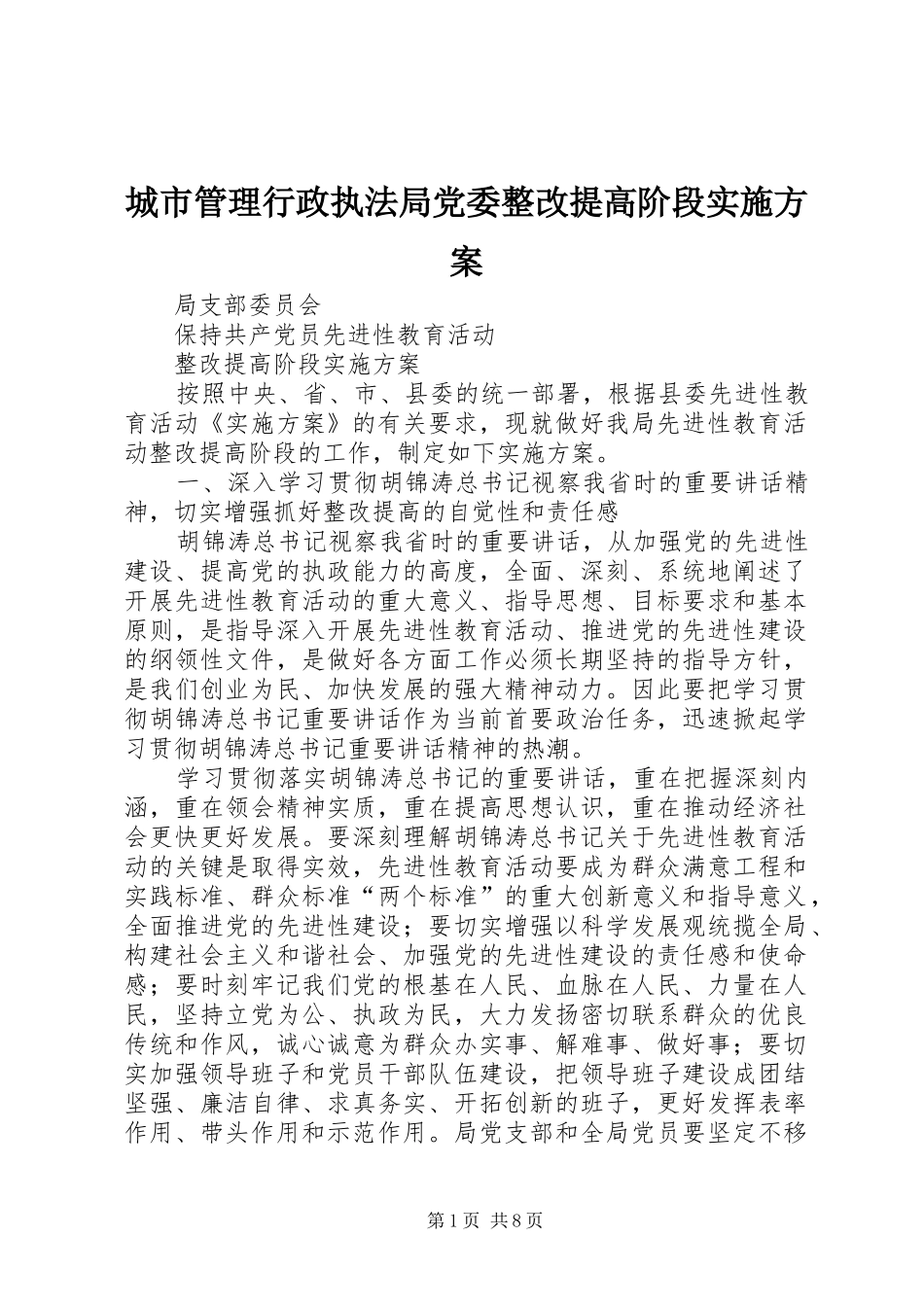 城市管理行政执法局党委整改提高阶段实施方案_第1页