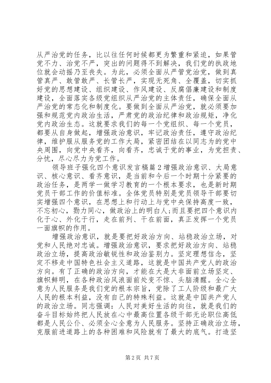 领导班子强化四个意识发言_第2页