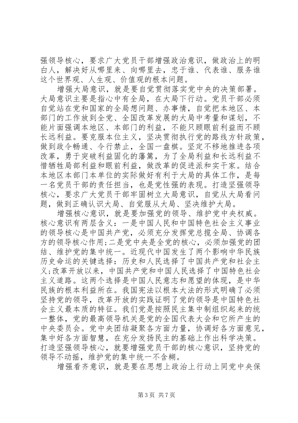 领导班子强化四个意识发言_第3页