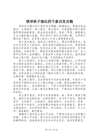 领导班子强化四个意识发言