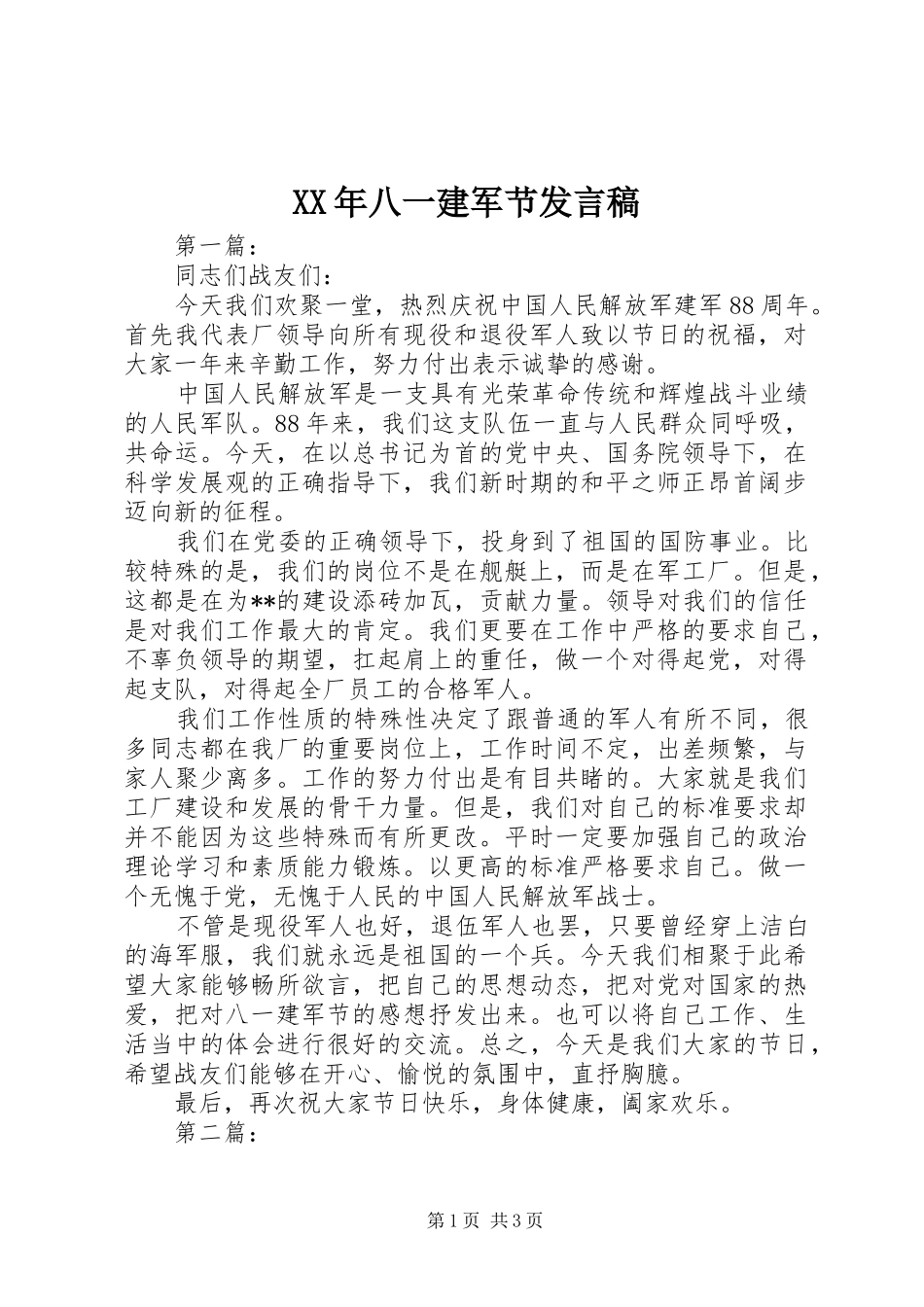 XX年八一建军节发言_第1页