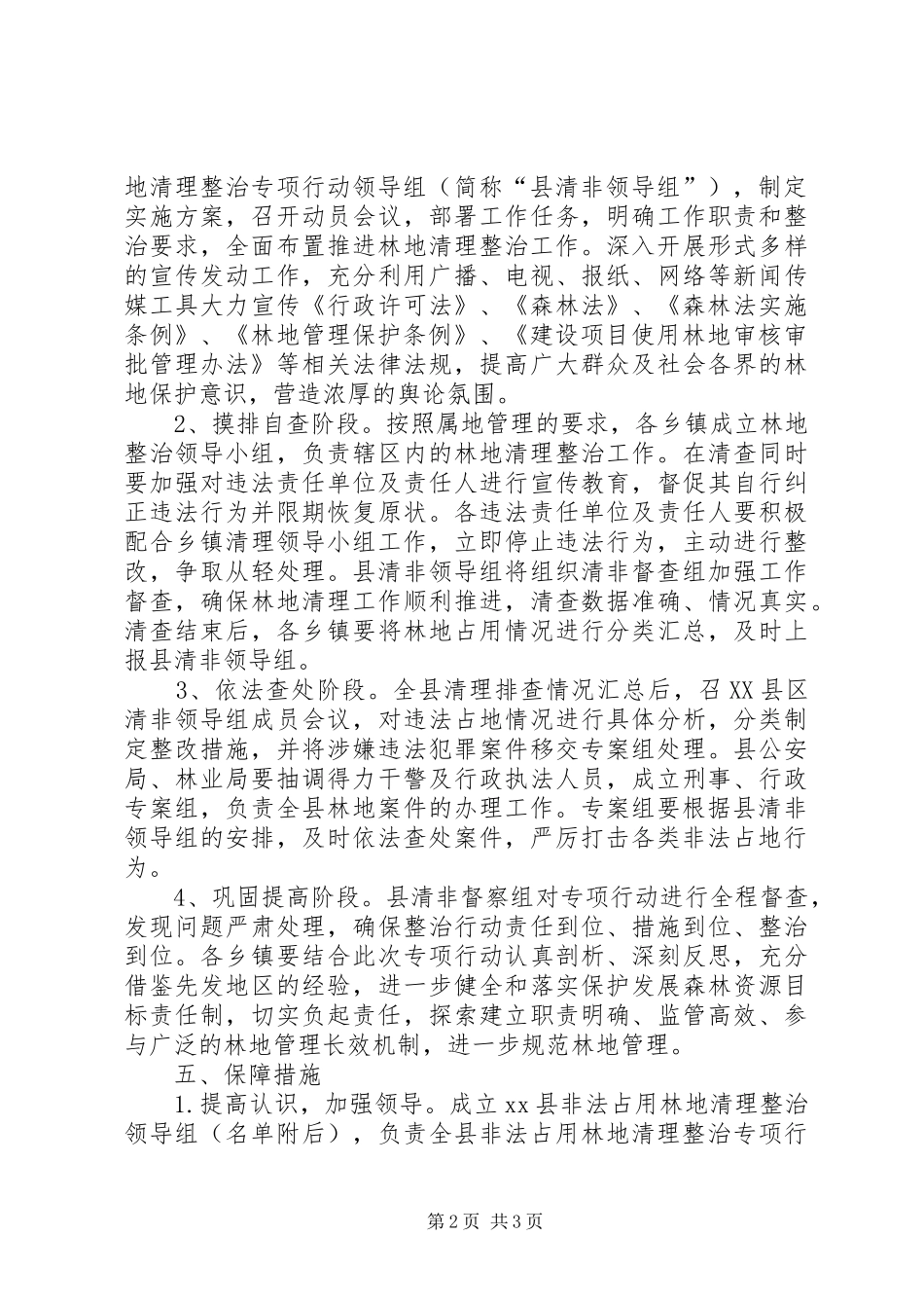 非法占用林地清理整治专项行动实施方案_第2页