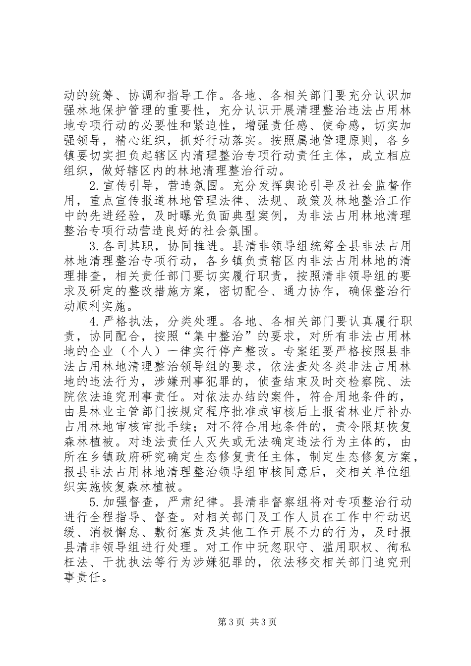 非法占用林地清理整治专项行动实施方案_第3页