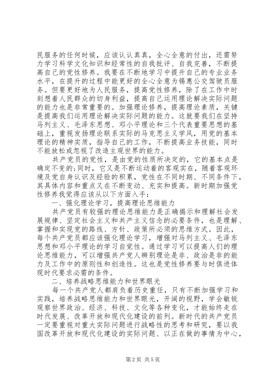 XX年新时期共产党员思想行为规范发言_第2页