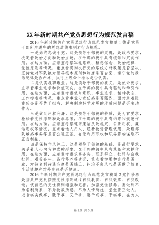 XX年新时期共产党员思想行为规范发言